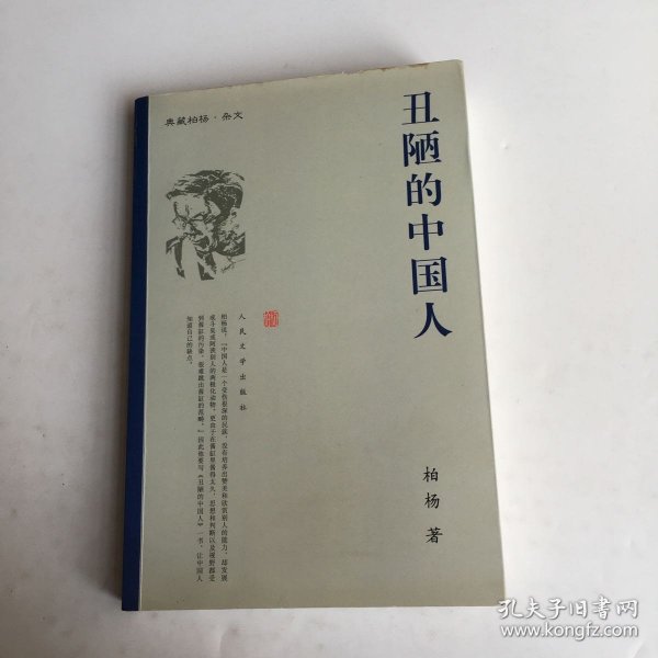 丑陋的中国人