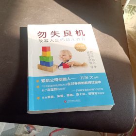 勿失良机：改写人生的幼儿教育——索尼创始人井深大跨界力作 畅销全球100万册