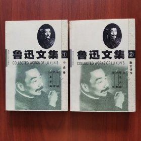 鲁迅文集6卷本：第一卷 小说 （呐喊、彷徨、故事新编） 第二卷 散文、诗作（坟、朝花夕拾、野草、诗作）2本合售