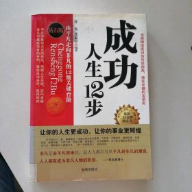 成功人生12步：由平凡走向非凡的12级台阶 9787802130470