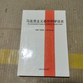 马克思主义著作和学说史