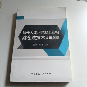 超长大体积混凝土结构跳仓法技术应用指南