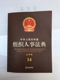 中华人民共和国组织人事法典（应用版 14）