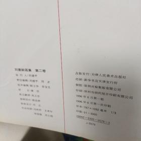 刘奎龄画集  第二卷