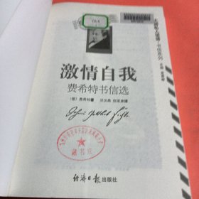 激情自我:费希特书信选