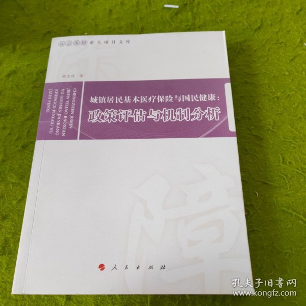 城镇居民基本医疗保险与国民健康：政策评估与机制分析