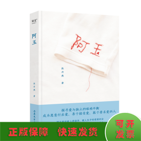 阿玉（看见平凡家庭妇女不凡的爱与付出。畅销300万册《我的妈妈是精灵》作者陈丹燕作品，纪录女性祖辈真实命运。布面精装，书名刺绣）