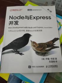 Node与Express开发（第2版）