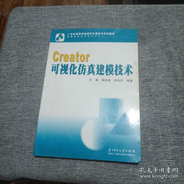 21世纪高等学校虚拟仿真技术系列教材：Creator可视化仿真建模技术