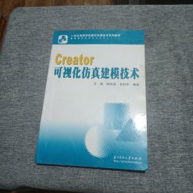 21世纪高等学校虚拟仿真技术系列教材：Creator可视化仿真建模技术