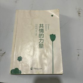 共情的力量：情商高的人，如何抚慰受伤的灵魂