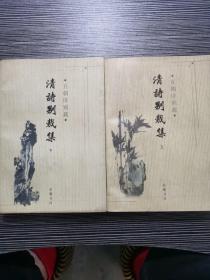 清诗别裁集(上下册) 一版一印