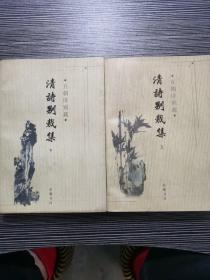 清诗别裁集(上下册)   一版一印