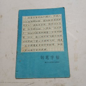 钢笔字帖