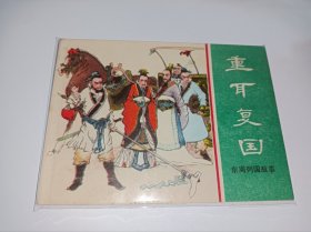 连环画===《重耳复国》！