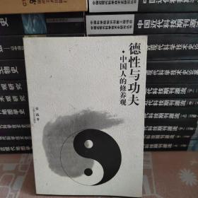 日本散文精品（德性与功夫》