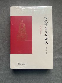 古代中国文化讲义