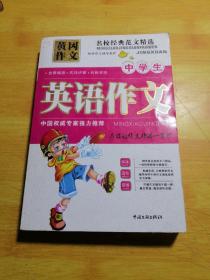 黄冈作文中学生英语作文
