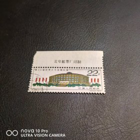 纪86-4 世乒赛厂名盖销邮票 总筋票！厂名，极少见！全品 收藏
