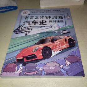 赛雷三分钟漫画汽车史.保时捷篇（赛雷全彩漫画汽车史系列全新作品！多地学校、书店大力推荐，老少咸宜的课外历史读物！）