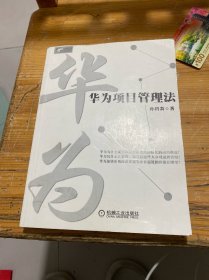 华为项目管理法