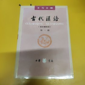 古代汉语（第一册）：校订重排本