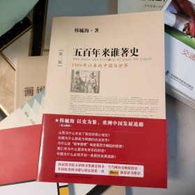 五百年来谁著史（第三版）：1500年以来的中国与世界