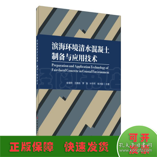 滨海环境清水混凝土制备与应用技术