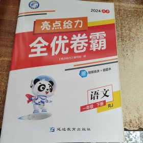 2024春季 亮点给力全优卷霸语文一年级下册RJ