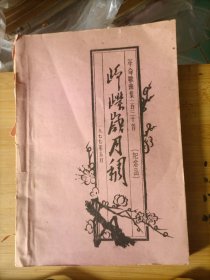 峥嵘岁月稠（革命歌曲集一百三十首 纪念品） 油印本