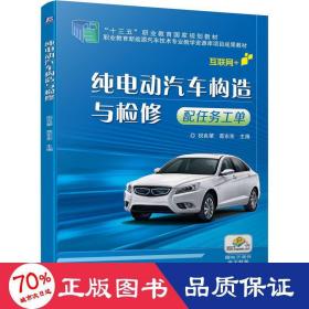 纯电动汽车构造与检修（配任务工单）
