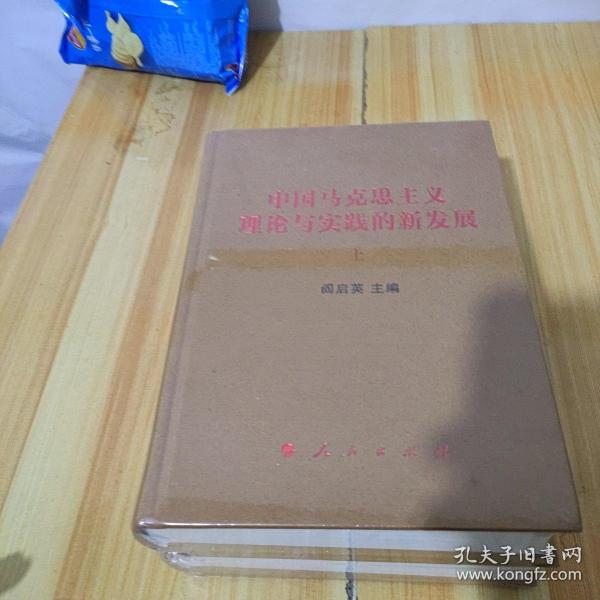 中国马克思主义理论与实践的新发展（套装上下册）