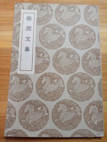南澗文集