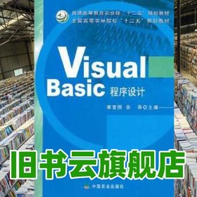 VisualBasic程序設(shè)計(jì) 李言照 余華 中國農(nóng)業(yè)出版社 9787109162631