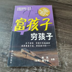 富孩子，穷孩子