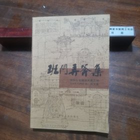 班门弄斧集：清华大学建筑系建五班（1959-1965）诗文集