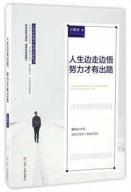 正版新书现货 人生边走边悟努力才有出路 9787205088682 王晓勇