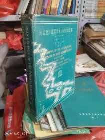 河流泥沙国际学术讨论会论文集1-2卷，第二次河流泥沙国际学术讨论会论文集(3本合售)3-1