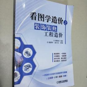 看图学造价之装饰装修工程造价