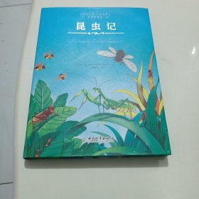 昆虫记原著正版精装珍藏版小学生课外阅读书籍儿童文学国际大奖作品集