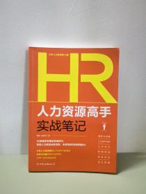 人力资源高手实战笔记，52条即学即用的实操技巧，让你快速熟知人力资源业务流程