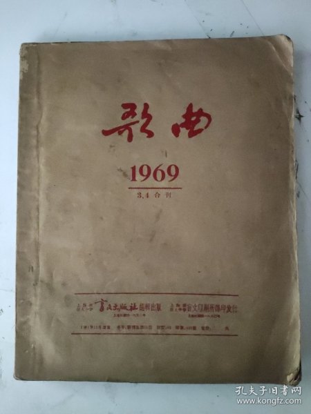 盲文书 歌曲1969/3.4合刊 盲文出版社 30x24.5厘米