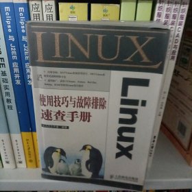 Linux使用技巧与故障排除速查手册