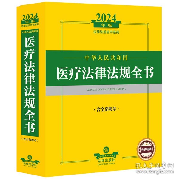 2024年中华人民共和国医疗法律法规全书：含全部规章