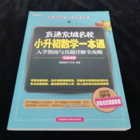 高思教育·直通京城名校·小升初数学一本通：入学指南与真题详解全攻略（北京专版）