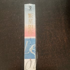 繁星如你（全二册）