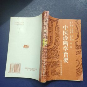 中医诊断学旨要
