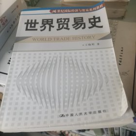 世界贸易史