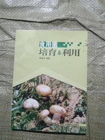 食用菌培育与利用