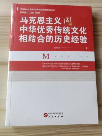 马克思主义同中华传统相结合的历史经验 社会科学总论、学术 张允熠